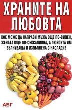 Храните на любовта