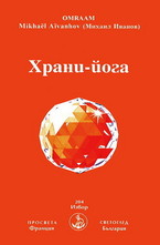 Храни - йога