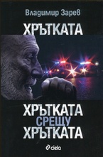 Хрътката. Хрътката срещу хрътката