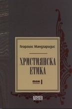 Християнска етика, том 1