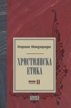 Християнска етика - том 2