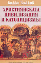 Християнската цивилизация и католицизмът