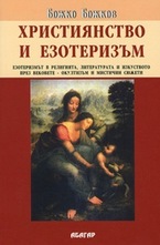 Християнство и езотеризъм
