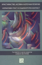 Християнство, ислям и източни религии: нормативен текст и социокултурен контекст