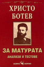 Христо Ботев: за матурата - анализи и текстове
