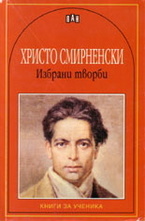 Христо Смирненски: Избрани творби