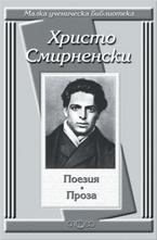 Христо Смирненски: Поезия. Проза