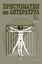 Христоматия по литература 10 клас