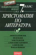 Христоматия по литература за нац.изпит след 7 клас