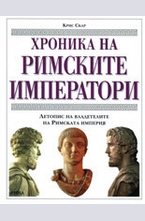 Хроника на римските императори