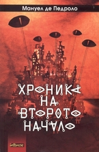 Хроника на второто начало