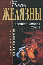 Хроники Амбера