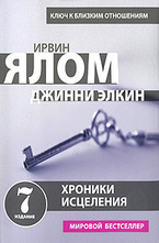 Хроники исцеления