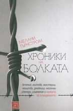 Хроники на болката