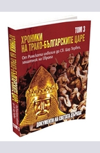 Хроники на трако-българските царе - том 3