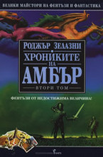 Хрониките на Амбър