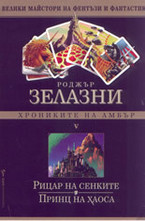 Хрониките на Амбър