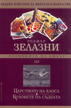 Хрониките на Амбър