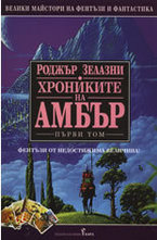 Хрониките на Амбър