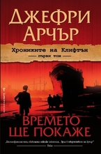 Хрониките на Клифтън - книга 1: Времето ще покаже