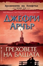 Хрониките на Клифтън - том 2: Греховете на бащата