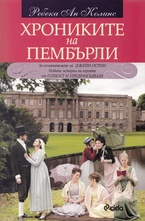 Хрониките на Пембърли