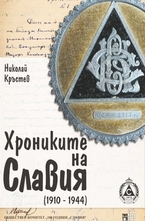 Хрониките на Славия