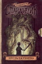 Хрониките на Спайдъруик - продължението