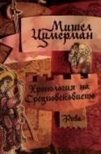 Хронология на Средновековието