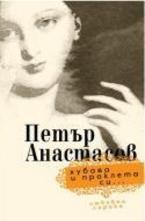 Хубава и проклета си...