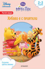 Хубаво е с приятели