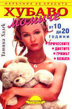 Хубаво момиче