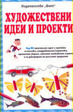 Художествени идеи и проекти