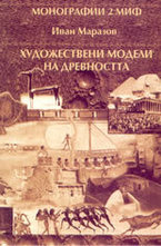 Художествени модели на древността