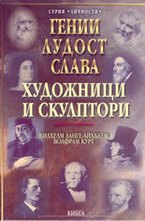 Художници и скулптори - т.3