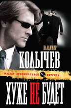 Хуже не будет