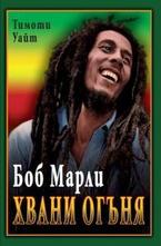 Хвани огъня: Боб Марли