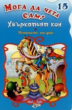 Хвъркатият кон. Петачето ми дай