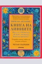 Хюман Дизайн 2: Книга на линиите