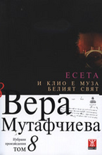 И Клио е муза. Белият свят