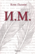 И. М.