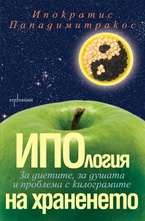 ИПОлогия на храненето. За диетите, за душата и проблема с килограмите