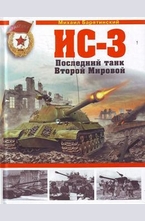 ИС-3. Последний танк Второй Мировой