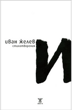 И: Стихотворения