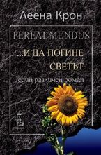 ...И да погине светът