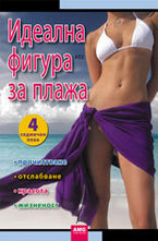 Идеална фигура за плажа