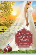 Идеалната половинка