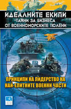 Идеалните екипи