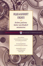 Идеалният екип, който работи като часовников механизъм
