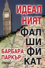 Идеалният фалшификат